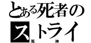 とある死者のストライク（死神）