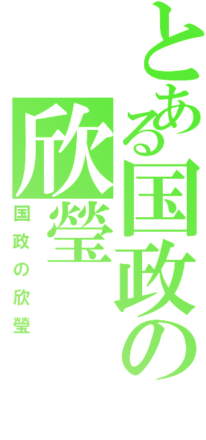 とある国政の欣瑩（国政の欣瑩）