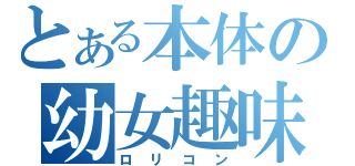 とある本体の幼女趣味（ロリコン）