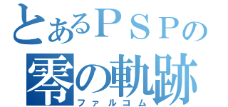 とあるＰＳＰの零の軌跡（ファルコム）