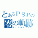 とあるＰＳＰの零の軌跡（ファルコム）