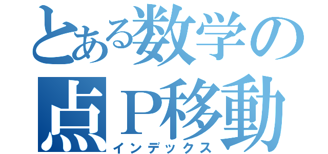 とある数学の点Ｐ移動（インデックス）