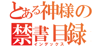 とある神様の禁書目録（インデックス）