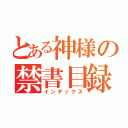 とある神様の禁書目録（インデックス）