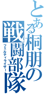 とある桐朋の戦闘部隊（フェルティライザー）