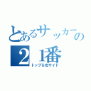 とあるサッカー部の２１番（トップ＆右サイド）