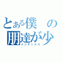 とある僕の朋達が少ない（インデックス）