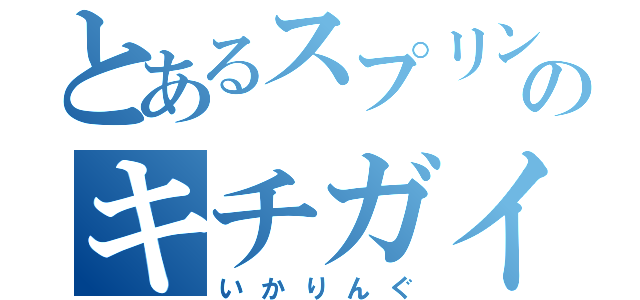 とあるスプリングデイのキチガイ（いかりんぐ）