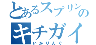 とあるスプリングデイのキチガイ（いかりんぐ）