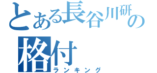 とある長谷川研の格付（ランキング）