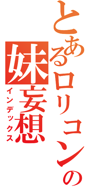 とあるロリコンの妹妄想（インデックス）