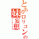 とあるロリコンの妹妄想（インデックス）