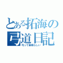 とある拓海の弓道日記（弓って素晴らしい）