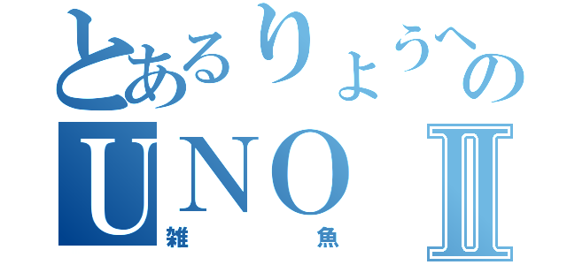 とあるりょうへいののＵＮＯⅡ（雑魚）