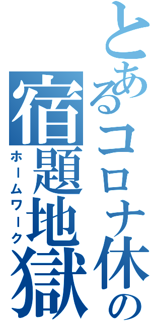 とあるコロナ休校の宿題地獄（ホームワーク）