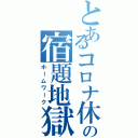 とあるコロナ休校の宿題地獄（ホームワーク）