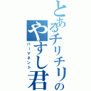 とあるチリチリのやすし君（パーマネント）