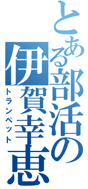 とある部活の伊賀幸恵（トランペット）