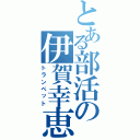 とある部活の伊賀幸恵（トランペット）