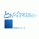 とある合唱部の    大舞台（ＮＨＫコンクール）