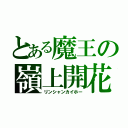 とある魔王の嶺上開花（リンシャンカイホー）