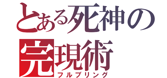 とある死神の完現術（フルブリング）