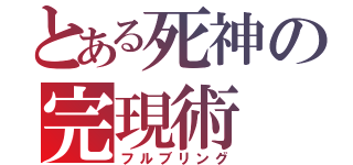 とある死神の完現術（フルブリング）