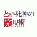 とある死神の完現術（フルブリング）