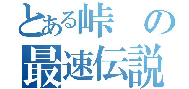 とある峠の最速伝説（）