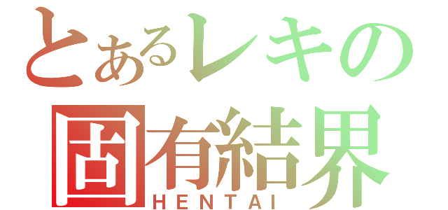 とあるレキの固有結界（ＨＥＮＴＡＩ）