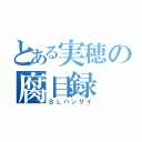 とある実穂の腐目録（ＢＬバンザイ）