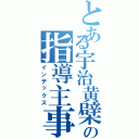 とある宇治黄檗の指導主事訪問（インデックス）