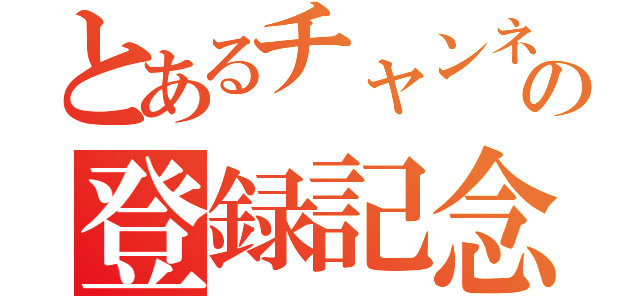 とあるチャンネルの登録記念（）