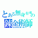 とある無身有魂の錬金術師（父の背を追う者）