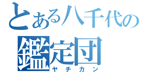 とある八千代の鑑定団（ヤチカン）