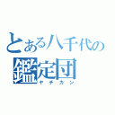 とある八千代の鑑定団（ヤチカン）