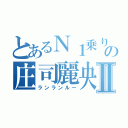 とあるＮ１乗りの庄司麗央Ⅱ（ランランルー）