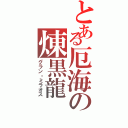 とある厄海の煉黒龍（グラン・ミラオス）