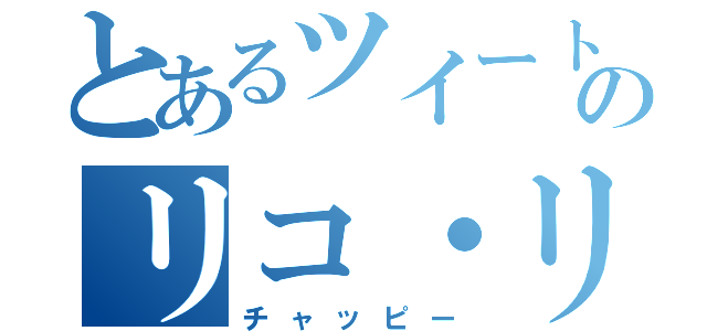 とあるツイートのリコ・リュパン（チャッピー）