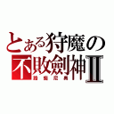 とある狩魔の不敗劍神Ⅱ（路痴尼奧）