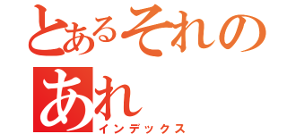 とあるそれのあれ（インデックス）