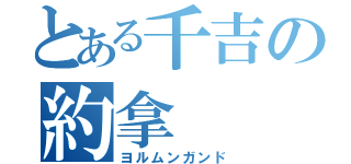 とある千吉の約拿（ヨルムンガンド）