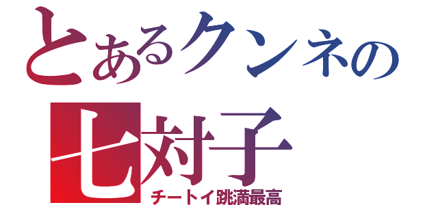 とあるクンネの七対子（チートイ跳満最高）