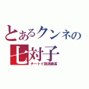 とあるクンネの七対子（チートイ跳満最高）