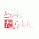 とある稜央のたらし歴（最低～ｗ）