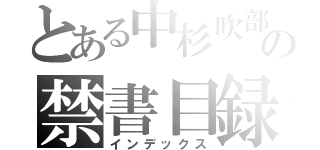 とある中杉吹部の禁書目録（インデックス）