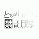 とある中杉吹部の禁書目録（インデックス）