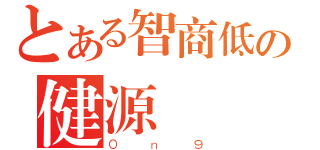 とある智商低の健源（０ｎ９）