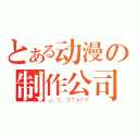 とある动漫の制作公司（Ｊ．Ｃ．ＳＴＡＦＦ）