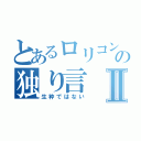 とあるロリコンの独り言Ⅱ（生粋ではない）